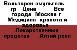 Вольтарен эмульгель 50 гр › Цена ­ 300 - Все города, Москва г. Медицина, красота и здоровье » Лекарственные средства   . Алтай респ.